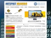 Интернет Иваново - все провайдеры интернет и телевидения в г. Иваново