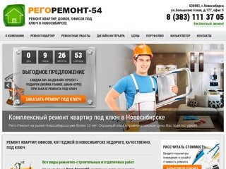 Ремонт под ключ | Ремонт Новосибирск - Ремонт квартир и офисов в Новосибирске