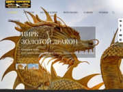  Новосибирский Цирк Шапито Золотой дракон - официальный сайт - Новосибирский Цирк Золотой Дракон