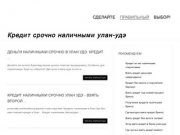 Кредит срочно наличными улан-удэ | onliner-banker.ru