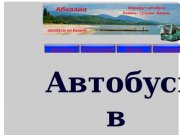 Автобусный маршрут в Абхазию