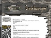 Дизайн вашего дома