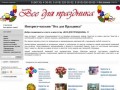 Интернет-магазин "Все для Праздника" в г-к Анапа