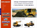 РТС-РЕНТ - Аренда строительной техники в Санкт-Петербурге