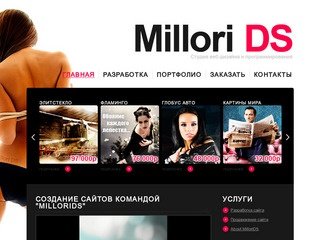 Студия создания сайтов в Екатеринбурге - "MilloriDS" создать сайт, готовый к продфижению