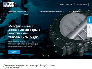Sung Do Valve – ведущий южнокорейский производитель дисковых поворотных затворов (Россия, Московская область, Москва)
