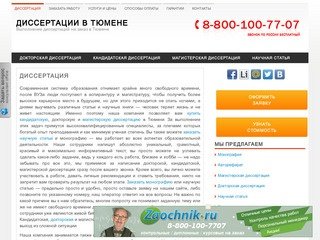 Купить кандидатскую, докторскую и магистерскую диссертацию в Тюмени