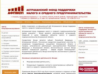 Астраханский фонд поддержки малого и среднего предпринимательства