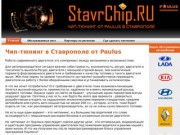Чип-тюнинг в Ставрополе от Paulus&amp;rarr;