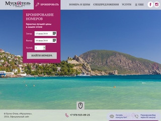 Бутик-отель «Мускатель», Гурзуф, Ялта - официальный сайт гостиницы в Крыму