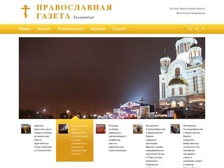 Православная газета Екатеринбург