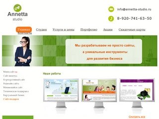 Веб-студия Annetta studio - создание сайтов в Туле, разработка, продвижение, техническая поддержка