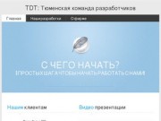 TDT - Тюменская команда разрабочтиков