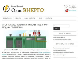 Cтроительство котельных в Москве, продажа генераторов - ОдинЭНЕРГО