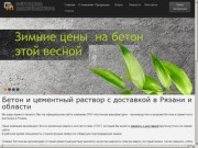 Бетон и цементный раствор с доставкой в Рязани и области