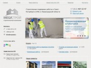 Строительные и монтажные работы в Санкт-Петербурге и Ленинградской области