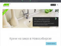 Изготовление кухонь на заказ в Новосибирске . Купить кухню недорого