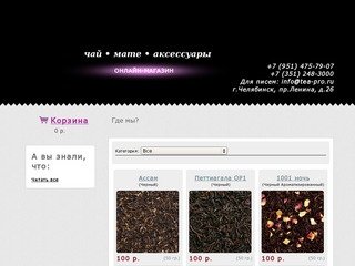 Чай-Про г. Челябинск - Оптовая продажа чая, мате, аксессуаров