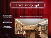 Кафе Love Story в Санкт-Петербурге. Проспект Стачек 67. Тел (812) 784-97-39