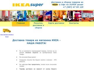 IKEAsuper - покупка, доставка и сборка товаров из IKEA  в Уфе по низким ценам
