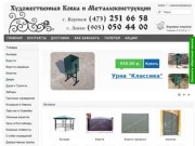 Художественная ковка и металлоконструкции в Лисках и Воронеже