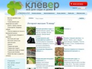 Интернет-магазин "Клевер-Карелия", товары для сада и дома