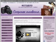 Сеть салонов оперативной печати ФОТОДЕЛО, г. Челябинск