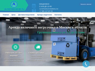 Аренда вилочных погрузчиков в Москве от 1,5 до 12 тонн | компания AlfaPogruzchik