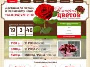 Доставка цветов в Перми дешево, оптом и в розницу - "Империя цветов"