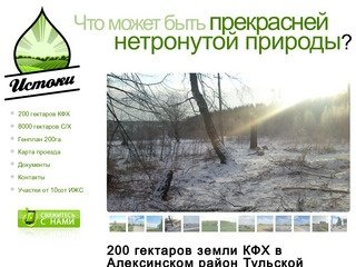 200 га земли КФХ в Алексинском районе Тульской области