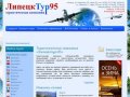 Тур95 - Туристическая компания «Липецктур-95» | Липецк