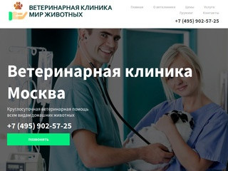 Ветеринарная клиника Москва