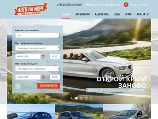 Прокат авто в Симферополе | Взять автомобиль в аренду от компании «АВТОнаМОРЕ»
