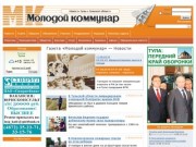 "Молодой Коммунар" - новости Тулы и Тульской области.