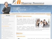 Аудитор Поволжья - услуги аудита, бухгалтерия, оценка в г. Волгоград