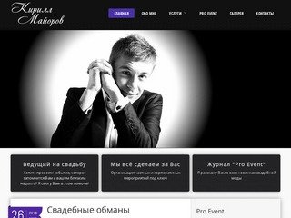 Кирилл Майоров - Ведущий свадеб и организатор в Самаре