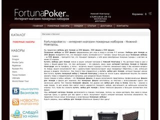 Интернет-магазин FortunaPoker.ru - Нижний Новгород