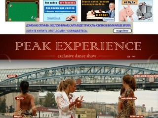 Танцевальное шоу (шоу-балет) Peak Experience