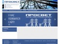 ПроСвет Электро-энергетическая компания