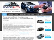 Nordicauto-прокат и аренда автомобилей