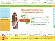 Написание дипломных работ на заказ | Заказать дипломную работу в Минске