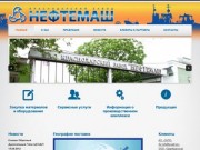 Краснодарский завод "Нефтемаш"