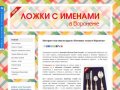 Lozhki.org - Именные ложки в Воронеже