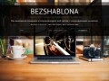 Bezshablona - разработка web-сайтов, заказать сайт