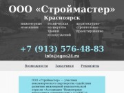 Инженерные изыскания в Красноярске — ООО «Строймастер»