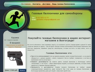 Газовый баллончик купить для самообороны в Волгограде. Интернет