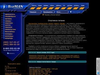 Спортивное питание - интернет магазин спортивного питания Bioman.Ru