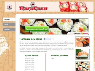 Нагасаки - доставка еды Москва
