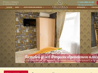 Гостевой дом "Villa OlGA" в Феодосии - официальный сайт