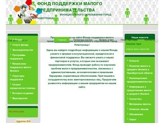 Фонд поддержки малого и среднего предпринимательства МО г. Новотроицк | Главная -